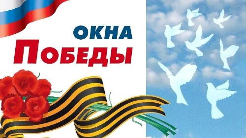 "Окна ПОБЕДЫ" "Окна ПОБЕДЫ"